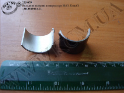 Вкладиші шатунні компрессора 130-3509092-01 (МАЗ, КамАЗ)