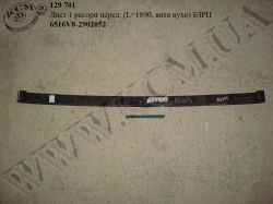 Лист 1 ресори перед. 6516V8-2902052 (L=1890, вите вухо)