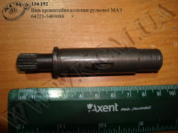 Вісь кронштейна колонки рульової 64221-3403088 МАЗ