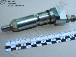 Форсунка 273.1112010-31