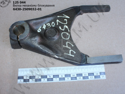 Вилка механізму блокування 6430-2509032-01 МАЗ