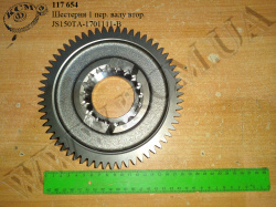 Шестерня 1 пер. валу втор. JS150TA-1701111-B