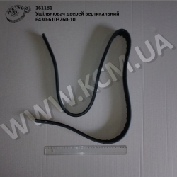 Ущільнювач дверей вертикальний 6430-6103260-10