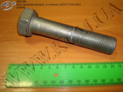 Болт кронштейна зі стяжкою 372976 (М24*2*110) МАЗ