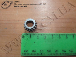 Шестерня приводу спідометра 54321-3802055 (Z=16)