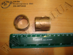 Втулка коромисла 236-1007118-В ЯМЗ