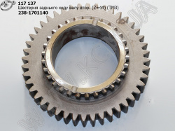 Шестерня з/х валу вторинного 238-1701140 (Z=44)