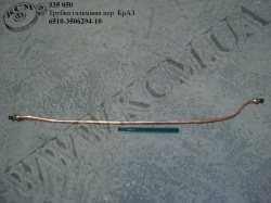Трубка гальмівна перед. 6510-3506294-10 КрАЗ