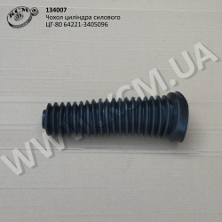 Чохол циліндра силового ЦГ-80 64221-3405096