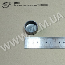 Заглушка вала колінчатого 740.1005086