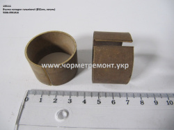 Втулка колодки гальмівної 5336-3501016 (D=32, латунь)