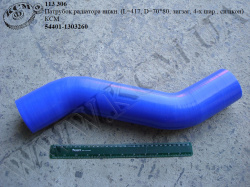 Патрубок радіатора нижн. 54401-1303260 (L=417, D=70*80, зигзаг, 4-х шар., силікон) КСМ