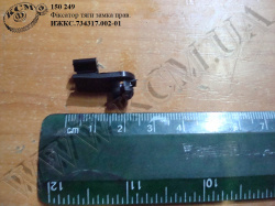 Фіксатор тяги замка прав. ИЖКС.734317.002-01