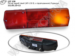 Ліхтар задн. лів. 112.01.15-12 (ФП-130 В; з підсвічуванням) Руденськ