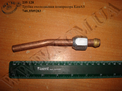 Трубка охолодження компресора 740.3509283 КамАЗ