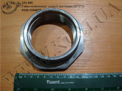 Гайка підшипника ступиці задн. 53205-3104077 (М72*2)