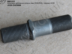 Шпилька лів. колеса 4320-3103008 (М20/М20, тефлон) КСМ