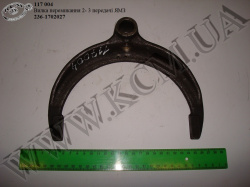 Вилка перемикання 2-3 пер. 236-1702027
