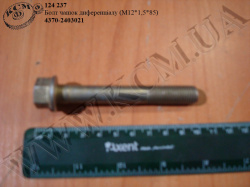 Болт чашок диференціалу 4370-2403021 (М12*1,5*85)
