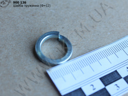 Шайба пружинна (D=12)