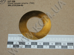 Кільце торцеве сателіта 201.1721334-01 КСМ
