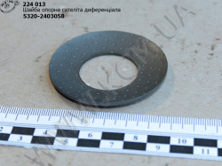 Шайба опорна сателіта диференціала 5320-2403058
