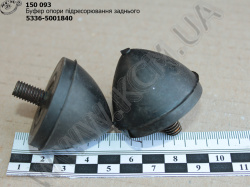 Буфер опори кабіни задн. 5336-5001840