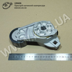 Пристрій натяжний компресора 650.8114110