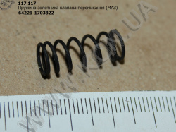 Пружина золотника клапана перемикання 64221-1703822 МАЗ