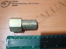 Штуцер 404305 (перехідник, М22*22) МАЗ