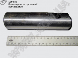 Палець вушка ресори задн. 500А-2912478