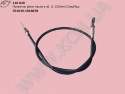 Покажчик рівня масла в зб. 551639-1018078 (L=1310) КСМ