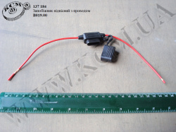 Запобіжник підвісний з проводом В019.00