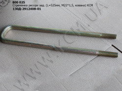 Стремянка ресори задн. 130Д-2912408-01 (L=525, М22*1,5, кована) КСМ