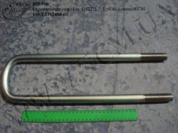 Стремянка ресори задн. 130Д-2912408-01 (L=430, М22*1,5, кована) КСМ