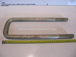 Стремянка ресори н/прич. 8543-2912408 (L=360, М22*1,5, кована) КСМ