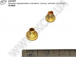 Заклепка зчеплення однодискового (латунь, к-т 24+24 шт.) 313018 КСМ