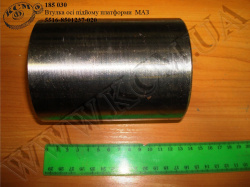Втулка вісі підйому платформи 5516-8501237-020 МАЗ