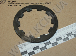 Шайба упорна шестерні 2 пер. валу вторинного 130-1701128 СААЗ
