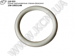 Кільце ущільнювальне стакана форсунки 236-1003114-В (силікон)