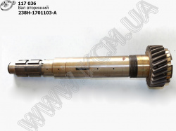 Вал вторинний 238Н-1701103-А 