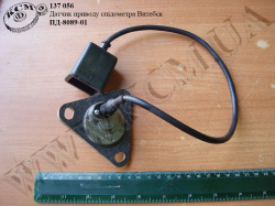 Датчик приводу спідометра ПД-8089-01 Витебск
