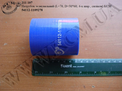 Патрубок зєднувальний 54112-1109278 (L=70, D=50*60, 4-х шар., силікон) КСМ