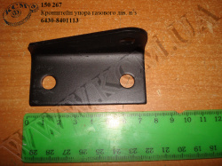 Кронштейн упора газового лів. н/з 6430-8401113