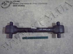 Штанга реакт. в зб. н/з 6418-2919014 (L=555) БААЗ