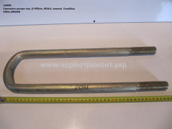 Стремянка ресори перед. 54341-2902408 (L=435, М24*2, кована) КСМ