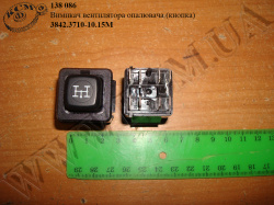 Вимикач вентилятора опалювача 3842.3710-10.15М (кнопка)