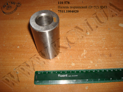 Палець поршневий 7511.1004020 (D=52) КМЗ