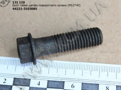 Болт гайки цапфи кулака поворотного 64221-3103085 (М12*40*1,75) МАЗ