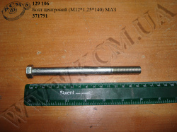Болт центровий 371791 (М12*1,25*140) МАЗ
